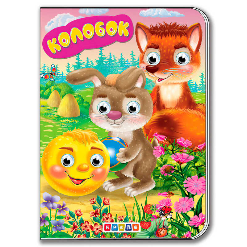 гр Книга “Колобок“ укр. 9789664694954 / 215 027 (20) “Кредо“