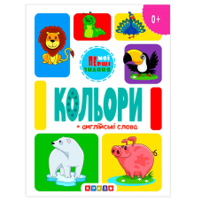 гр Книга “Кольори + англійські слова (Мої перші знання)“ 9786178038816 / 144 438 (20) “Кредо“
