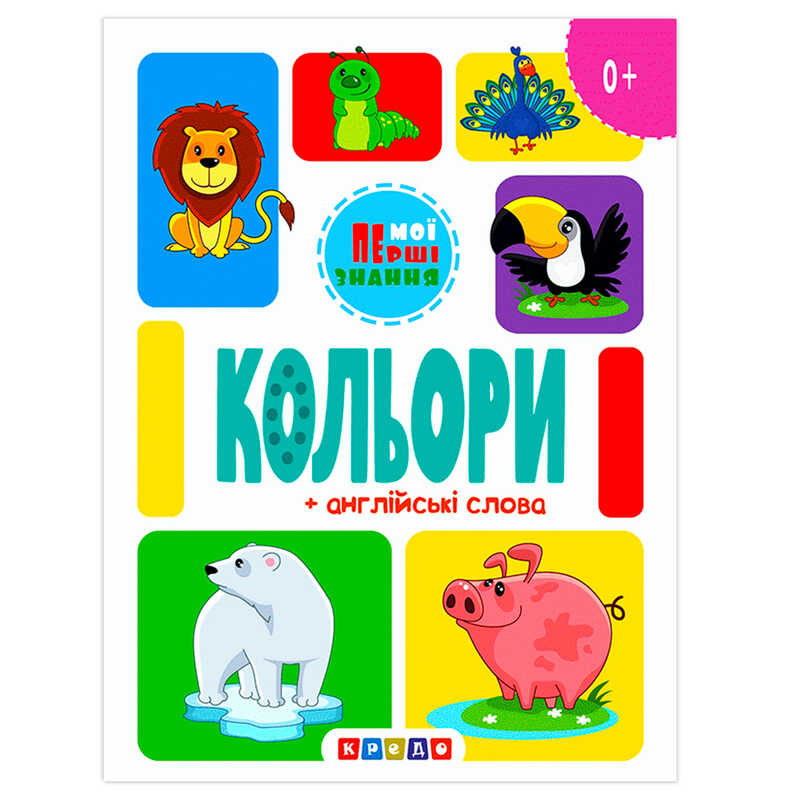 гр Книга “Кольори + англійські слова (Мої перші знання)“ 9786178038816 / 144 438 (20) “Кредо“