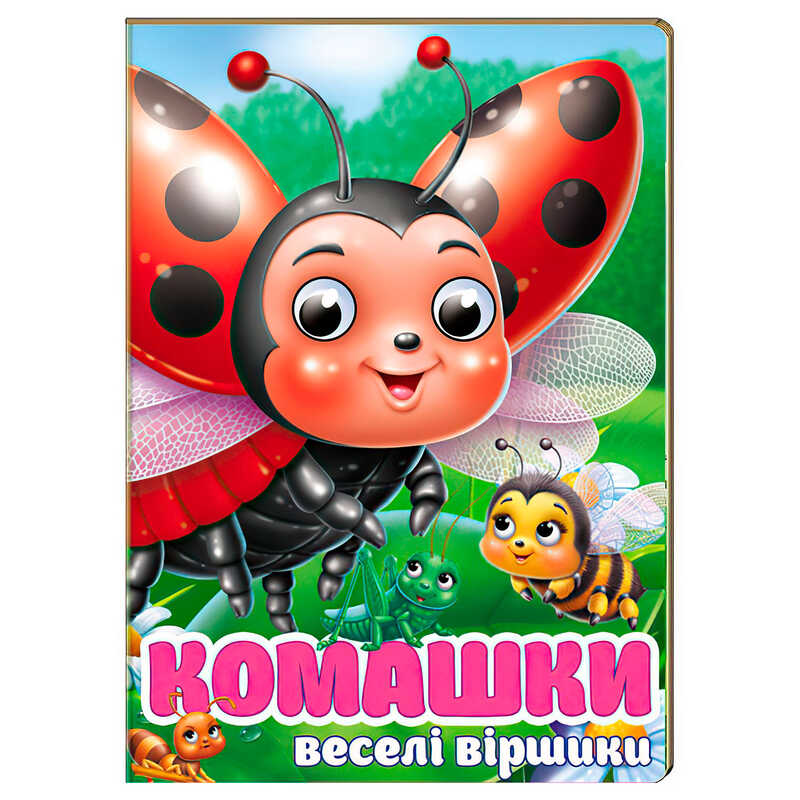 гр Книга “Комашки. Забавлянки“ 9786178638016 (20) “Пегас“, 10 картонних сторінок