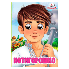 гр Книга “Котигорошко“ 9786178405854 (20) “Пегас“, 10 картонних сторінок