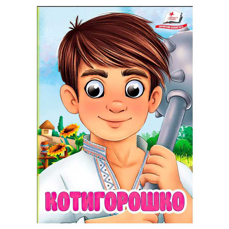 гр Книга “Котигорошко“ 9786178405854 (20) “Пегас“, 10 картонних сторінок