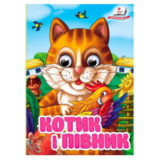 гр Книга “Котик і півник“ 9786178405830 (20) Пегас“, 10 картонних сторінок
