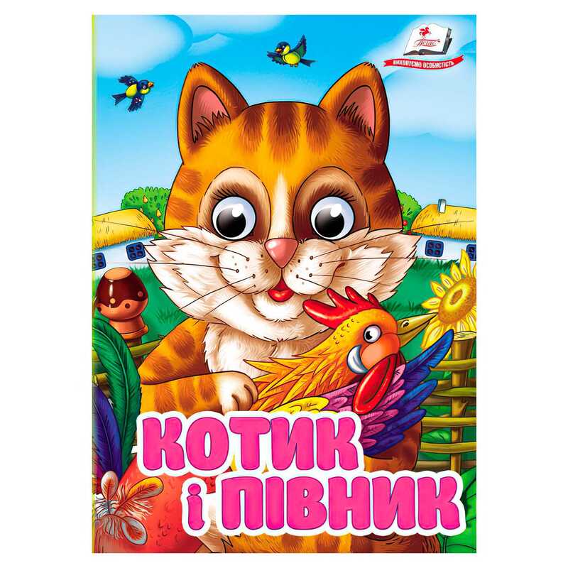 гр Книга “Котик і півник“ 9786178405830 (20) Пегас“, 10 картонних сторінок