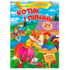 гр Книга “Котик і півник. Казки з наліпками“ 9786178172534 /укр/ (50) “Пегас“