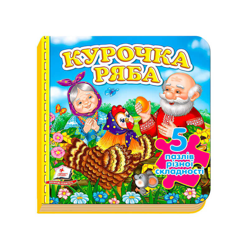 гр Книга “Курочка Ряба“  Нові ілюстрації. (5 пазлів) 9789669138248 /укр/ (10) “Пегас“