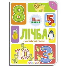 гр Книга “лічба + англійські слова (Мої перші знання) укр (20) 9786177545179 “Кредо“
