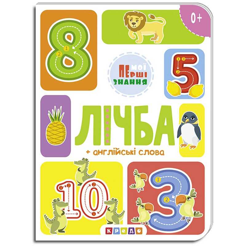 гр Книга “лічба + англійські слова (Мої перші знання) укр (20) 9786177545179 “Кредо“
