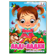 гр Книга “Ладі-ладки“ 9786178405977 (20) “Пегас“, 10 картонних сторінок