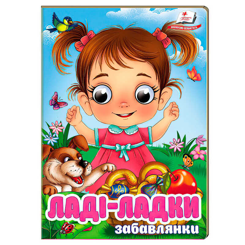 гр Книга “Ладі-ладки“ 9786178405977 (20) “Пегас“, 10 картонних сторінок