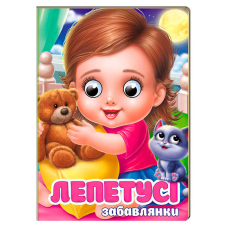 гр Книга “Лепетусі. Забавлянки“ 9786178405960 (20) “Пегас“, 10 картонних сторінок