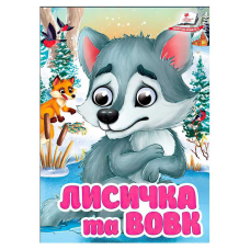 гр Книга “Лисичка та вовк“ 9786178405878 (20) “Пегас“, 10 картонних сторінок
