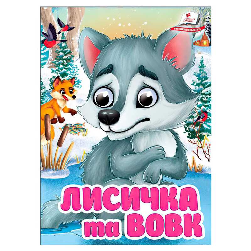 гр Книга “Лисичка та вовк“ 9786178405878 (20) “Пегас“, 10 картонних сторінок