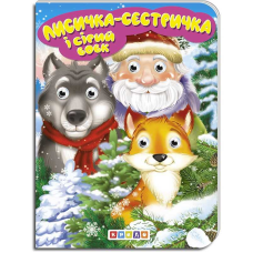 гр Книга “Лисичка-сестричка та сірий вовк“ укр. 9789664694084 (20) “Кредо“