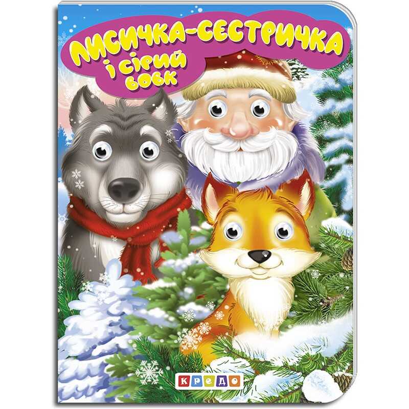 гр Книга “Лисичка-сестричка та сірий вовк“ укр. 9789664694084 (20) “Кредо“