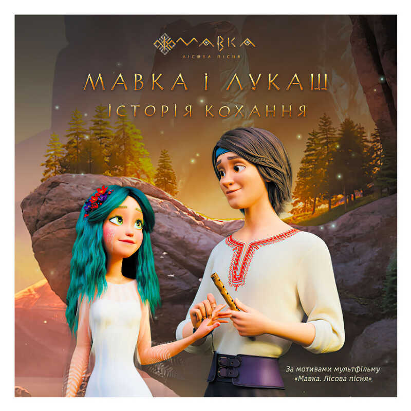 гр Книга “Мавка. Історії. Мавка і Лукаш. Історія кохання“ ЛП1759004У (20) “Ранок“ гр Книга “Мавка. Історії. Мавка і Лукаш. Історія кохання“ ЛП1759004У (20) “Ранок“