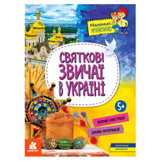 гр Книга “Маленькі українознавці. Святкові звичаї в Україні“ КН1726004У (20) “Кенгуру“