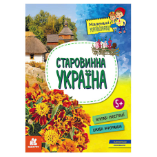 гр Книга “Маленькі українознавці. Старовинна Україна“ КН1726002У (20) “Кенгуру“