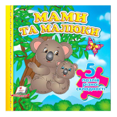 гр Книга “Мами та малюки НОВ (5 пазлів)“ 9789664669143 /укр/ (10) “Пегас“