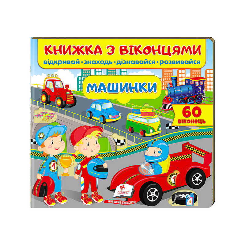 гр Книга “Машинки (віконця)“ 9789664668580 /укр/ (16) “Пегас“