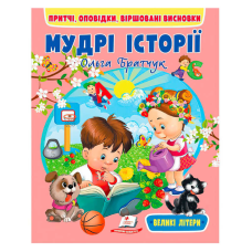гр Книга “Мудрі історії“ 9789664669716 (20) “Пегас“