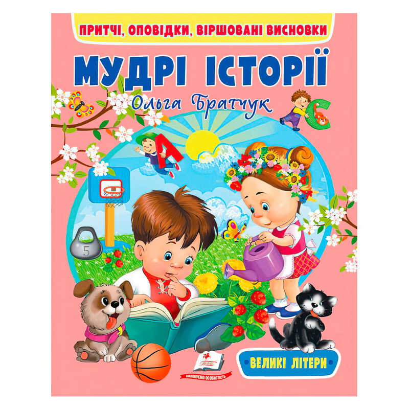 гр Книга “Мудрі історії“ 9789664669716 (20) “Пегас“