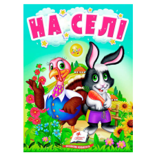 гр Книга “На селі“ 9789664669952 /укр/ (20) “Пегас“