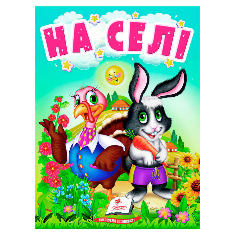 гр Книга “На селі“ 9789664669952 /укр/ (20) “Пегас“