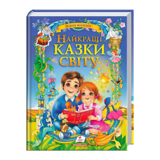 гр Книга “Найкращі казки світу“ 9786178405496 (5) “Пегас“
