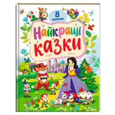 гр Книга “Найкращі казки“ 9786178405885 (5) “Пегас“, 8 казок