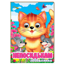 гр Книга “Непосидькам. Забавлянки“ 9786178405991 (20) “Пегас“, 10 картонних сторінок