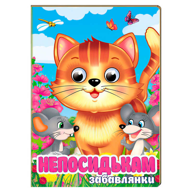 гр Книга “Непосидькам. Забавлянки“ 9786178405991 (20) “Пегас“, 10 картонних сторінок