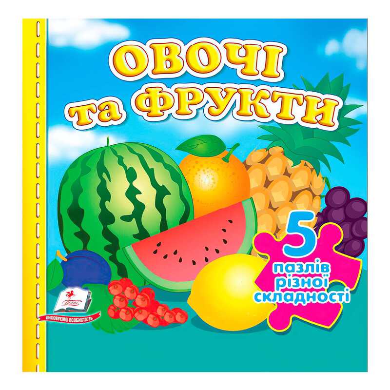 гр Книга “Овочі та фрукти НОВ (5 пазлів)“ 9789664669150 /укр/ (10) “Пегас“
