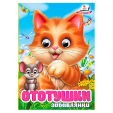 гр Книга “Ототушки.Забавлянки“ 9786178405762 (20) “Пегас“, 10 картонних сторінок