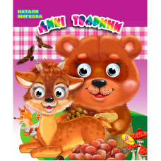 гр Книжка-оченята / подвійні / “Дикі тварини“ (укр) 9786176636618 (20) “Кредо“