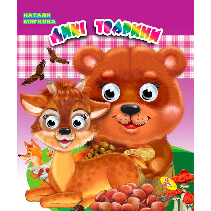 гр Книжка-оченята / подвійні / “Дикі тварини“ (укр) 9786176636618 (20) “Кредо“