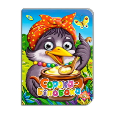 гр Книга “Оченята А5. Сорока-білобока“ код 99 718 / 9789664693759 (30) “Кредо“