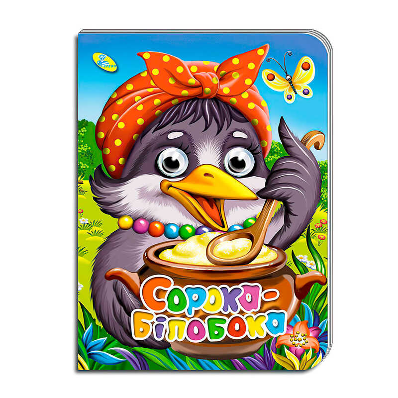 гр Книга “Оченята А5. Сорока-білобока“ код 99 718 / 9789664693759 (30) “Кредо“