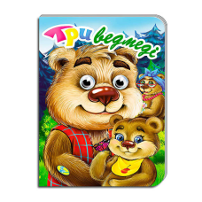 гр Книга “Оченята А5. Три ведмеді“ код 100 258 / 9786177655830 (30) “Кредо“
