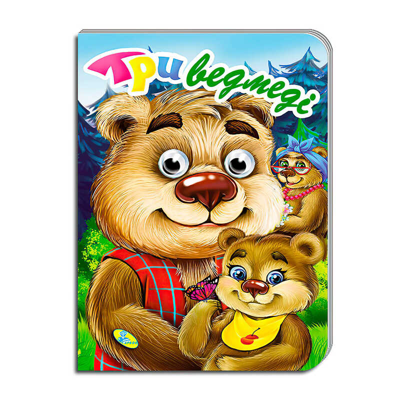 гр Книга “Оченята А5. Три ведмеді“ код 100 258 / 9786177655830 (30) “Кредо“