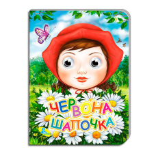 гр Книга “Оченята А5. Червона Шапочка“ код 99 993 / 9789664693735 (30) “Кредо“