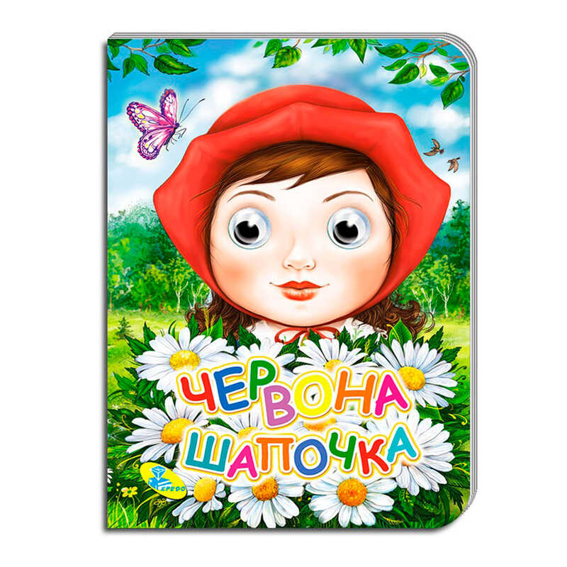 гр Книга “Оченята А5. Червона Шапочка“ код 99 993 / 9789664693735 (30) “Кредо“