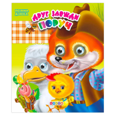 гр Книга “Оченята подвійні. Друг завжди поруч“ 9789664694770 (20)