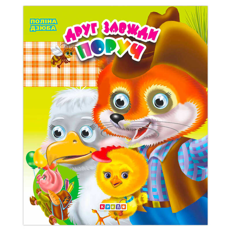 гр Книга “Оченята подвійні. Друг завжди поруч“ 9789664694770 (20)