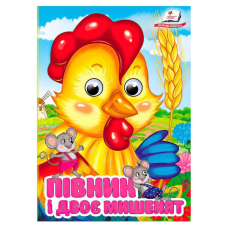 гр Книга “Півник і двоє мишенят“ 9786178405793 (20) “Пегас“, 10 картонних сторінок