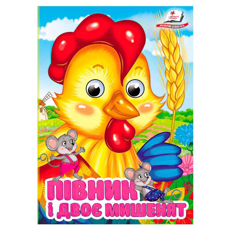 гр Книга “Півник і двоє мишенят“ 9786178405793 (20) “Пегас“, 10 картонних сторінок