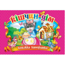 гр Книга “Панорамка. Кішчин дім“ код 90 299 /укр/ (10) 9786176632955 “Кредо“