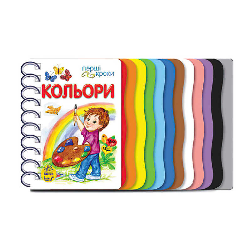 гр Книга “Перші кроки : Кольори“ С410017У /укр/ (10) “Ранок“