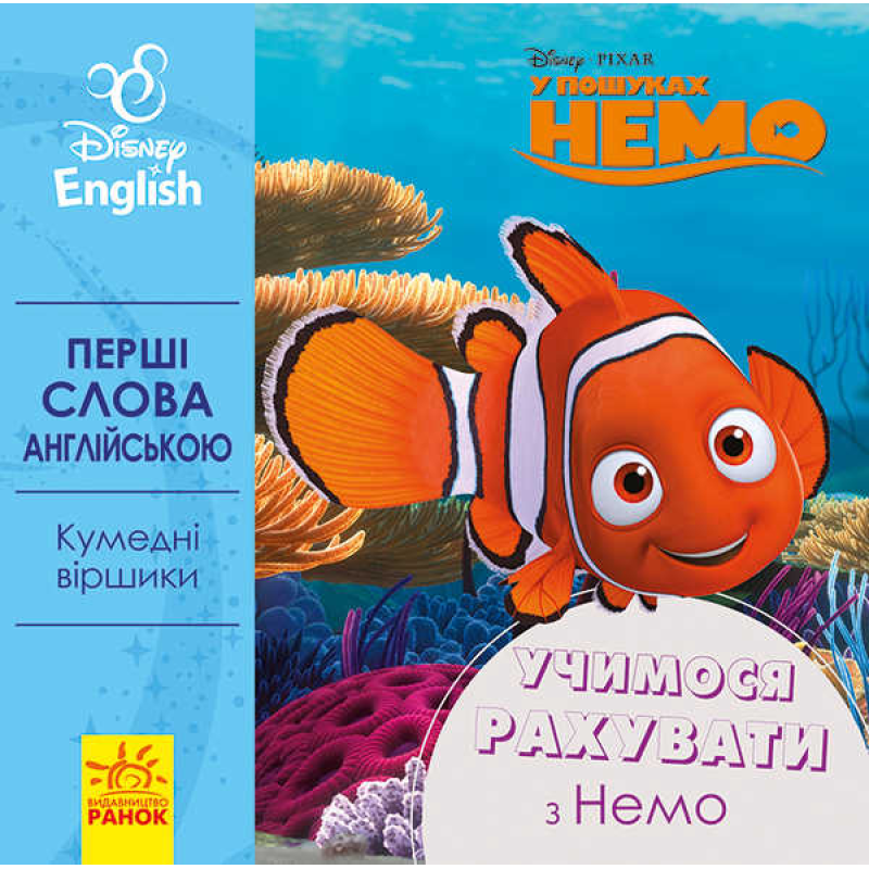 гр Книга “Перші слова англійською. Вчимо рахувати з Немо.“ (УА) (20) ЛП920004УА “Ранок“