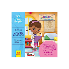 гр Книга “Перші слова англіською. Вчимо частини тіла з Даною.“ (УА) (20) ЛП9200021УА “Ранок“